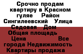 Срочно продам квартиру,в Красном гуляе. › Район ­ Сингилеевский › Улица ­ Садовая › Дом ­ 2 › Общая площадь ­ 52 › Цена ­ 1 000 000 - Все города Недвижимость » Квартиры продажа   . Тамбовская обл.,Моршанск г.